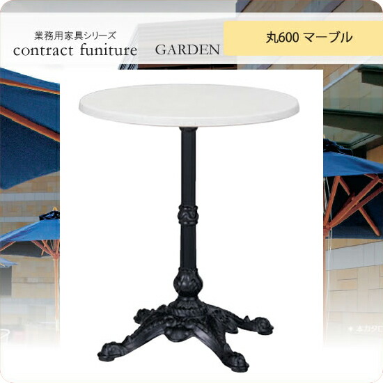 ガーデンテーブル 丸600 トリパット マーブル ブラガ 業務用家具シリーズ GARDEN(ガーデン) 送料無料 店舗 施設 コントラクト :aars0868:インテリアの壱番館