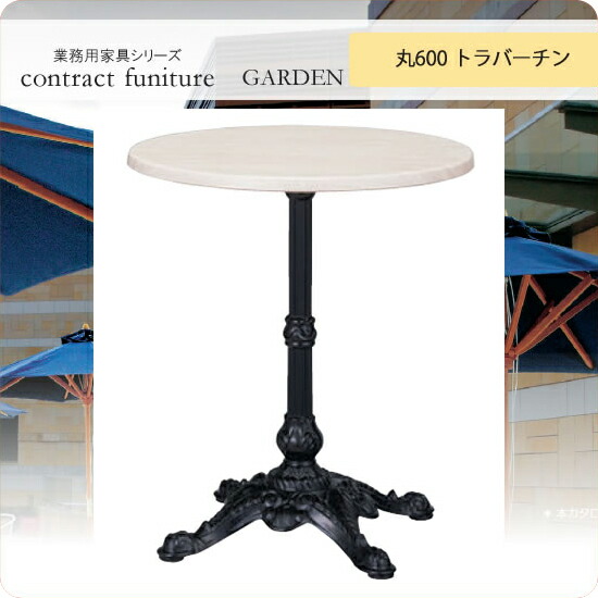 ガーデンテーブル 丸600 トリパット トラバーチン ブラガ 業務用家具シリーズ GARDEN(ガーデン) 送料無料 店舗 施設 コントラクト :aars0869:インテリアの壱番館