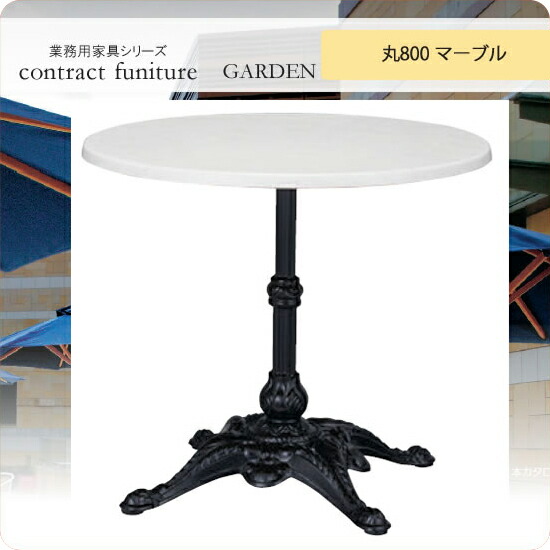 ガーデンテーブル 丸800 トリパット マーブル ブラガ 業務用家具シリーズ GARDEN(ガーデン) 送料無料 店舗 施設 コントラクト :aars0871:インテリアの壱番館