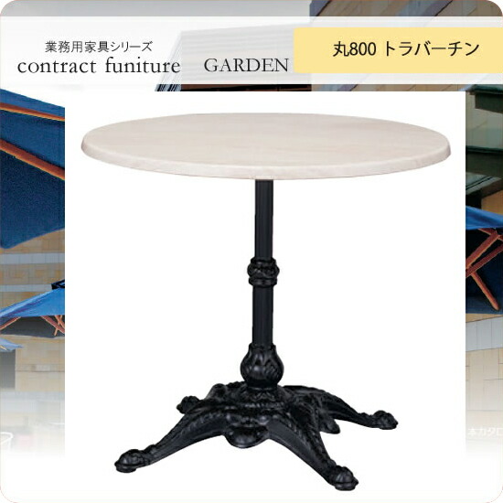 ガーデンテーブル 丸800 トリパット トラバーチン ブラガ 業務用家具シリーズ GARDEN(ガーデン) 送料無料 店舗 施設 コントラクト :aars0872:インテリアの壱番館