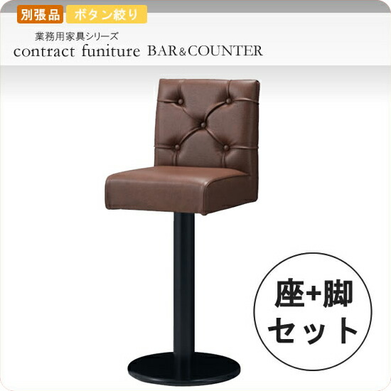 セット シートパーツ + スタンド脚タイプC  クエニッソ 別張品 業務用家具シリーズ BAR＆COUNTER(バー＆カウンター) 送料無料 店舗 施設 コントラクト