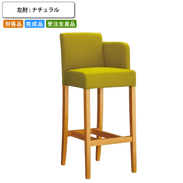 カウンターチェアー   左肘 ナチュラル 片肘 木製 バーチェア ハイチェア 椅子 別張品 受注生産 (ナチュラル) 店舗 施設 コントラクト