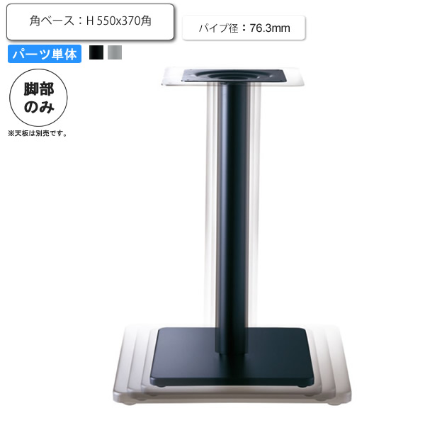 テーブル脚のみ 角ベースタイプ H (ベース 550x370・パイプ径76.3) パーツ単品 スチール カフェ 店舗 施設 コントラクト