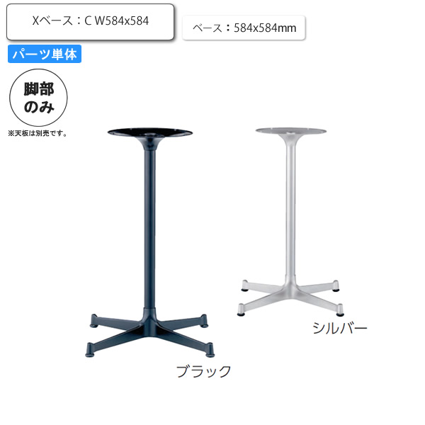 テーブル脚のみ X脚ベース Wサイズ パーツ単品アルミダイキャスト カフェ 店舗 施設 コントラクト :aars1245:インテリアの壱番館