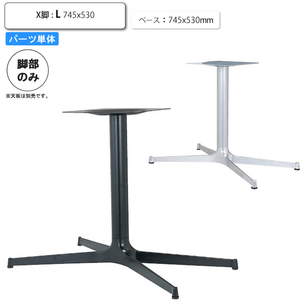 テーブル脚のみ X脚ベースL パーツ単品 アルミ鋳物 カフェ 店舗 施設 コントラクト