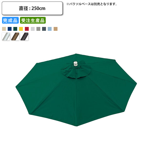 ガーデンパラソル 本体のみ   Bタイプ 幅約2500 ベース別売 テラス リゾート ガーデン キャンプ 日除け 傘 店舗 施設 コントラクト グランピング キャンプ ガ