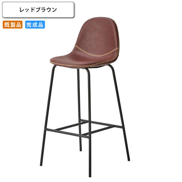 カウンターチェアー レッドブラウン イス 椅子 いす ハイチェアー バーチェア スチール 既製品 ブラウン(brown) (アーバン) 店舗 施設 コントラクト カフェ