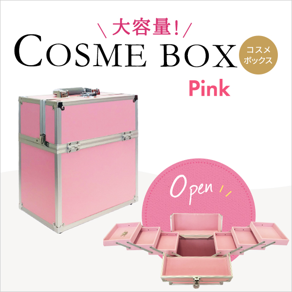 コスメ収納 コスメボックス メイクボックス ピンク(pink) 大容量 卓上