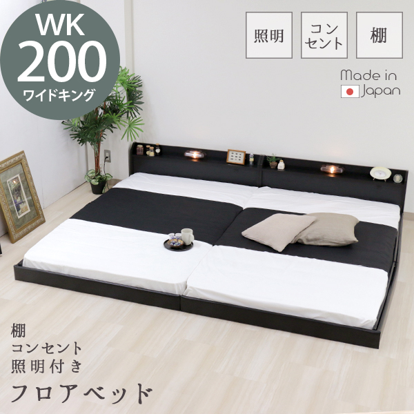 日本製 棚 コンセント 照明 フロアベッド 木製ベッド ワイドキング200 WK200 ライト ブラウン ブラック ホワイト 茶 黒 白 BR BK