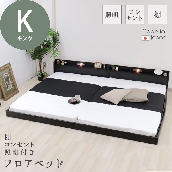 日本製 棚 コンセント 照明 フロアベッド 木製ベッド キング K ライト ブラウン ブラック ホワイト 茶 黒 白 BR BK WH おしゃれ ひろ｜1bankanwebshop