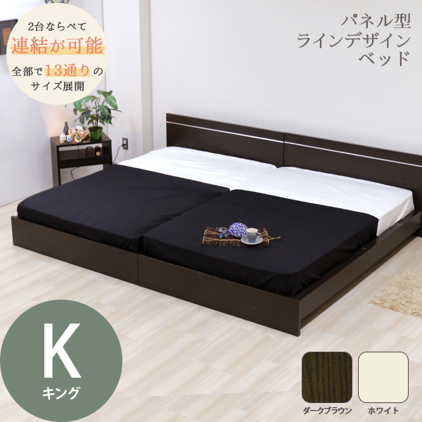 日本製パネル型 ラインデザイン ベッド キング K ホワイト ダークブラウン 茶 白 WH DBR おしゃれ シンプル おすすめ コンパクト シック