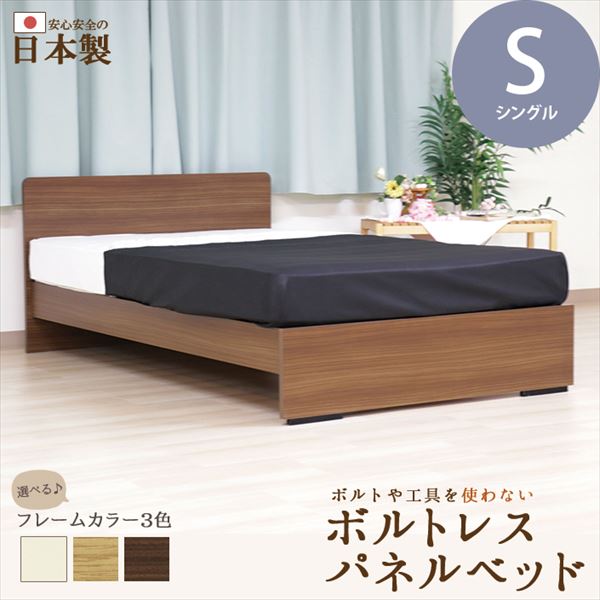 日本製フレーム ボルトレス パネル型 ベッド 木製ベッド シングル S ナチュラル NA ホワイト WH ブラウン BR 工具不要 簡単組立 おすすめ｜1bankanwebshop