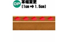 革幅変更オプション(1cm幅⇒1.5cm幅)