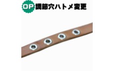 調節穴ハトメ変更オプション