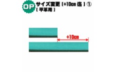 サイズ変更オプション+10cmまで(平革用)
