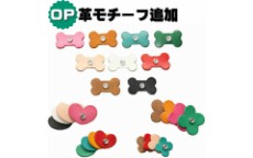 革モチーフ追加オプション フラワー小・大/ハート小・大/ボーン