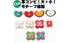 革モチーフ追加オプション 革コンビ(大+小) フラワー/ハート