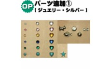 パーツ追加オプション1 ジュエリー/シルバー