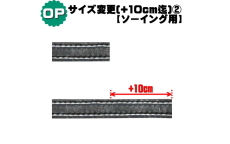 サイズ変更オプション+10cmまで(ソーイング用)