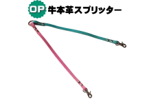 牛本革スプリッター オプション