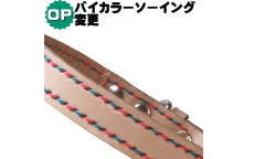 バイカラーソーイング変更オプション