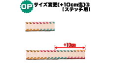 サイズ変更オプション+10cmまで(ステッチ用)