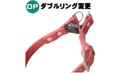 ダブルリング変更オプション