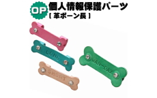 個人情報保護パーツ 革ボーン長