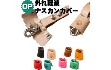 外れ軽減ナスカンカバーオプション
