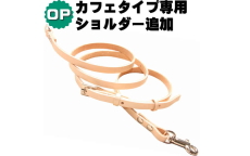 カフェタイプ専用ショルダー追加オプション