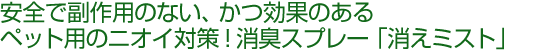 ペット用消臭スプレー、消えミスト