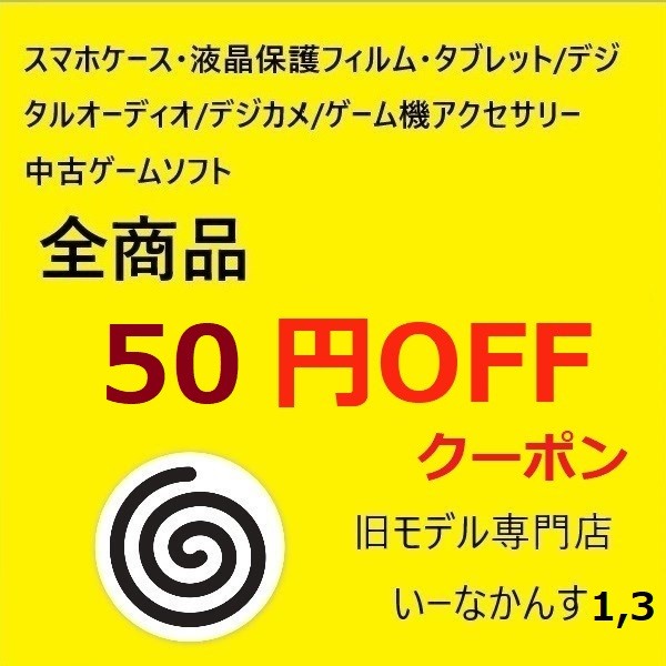 旧モデル専門店いーなかんすの「店内全商品 50円OFFクーポン（注文金額が1,000円以上で使用可）」のクーポン