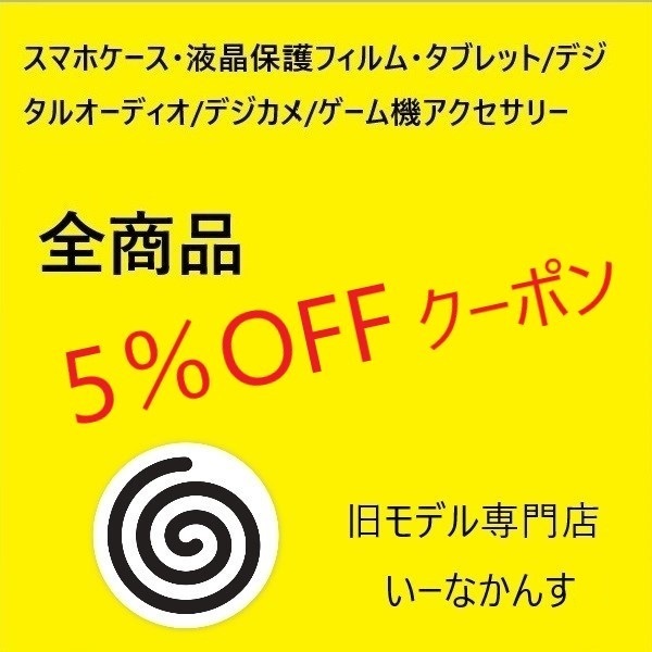 旧モデル専門店いーなかんすの「店内全商品5%OFFクーポン（購入金額1,000円以上で使用可）」のクーポン