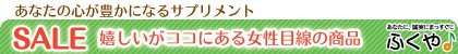 お守りサプリメント　ふくやの想い