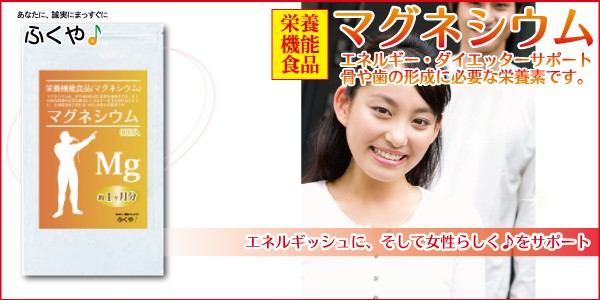 マグネシウム サプリメント 約1ヶ月分・90粒 栄養機能食品1日300mg マグネシウム サプリ ミネラル類 マグネシウム配合 セール  :10002558:サプリメント健康茶専門店ふくや - 通販 - Yahoo!ショッピング