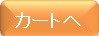 カート