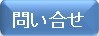 問合せ
