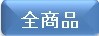 全商品
