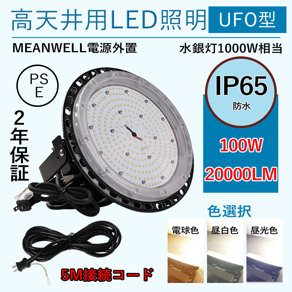 最大67％オフ！ 美しい 高天井用led照明 100w 高天井led照明器具 ダウンライト ledライト 屋外 ledハイベイライト 工場用led照明 led照明器具 led投光器 屋内 屋外用 LED作業灯 2年保証 nanaokazaki.com nanaokazaki.com