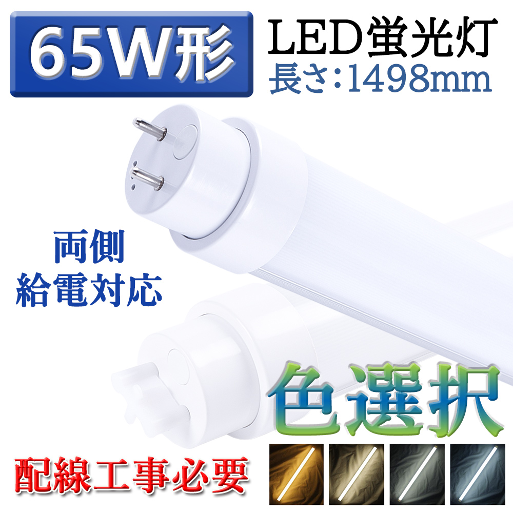 直管型 直管led照明器具 65w形 1498mm お部屋を明るく led蛍光灯 口金