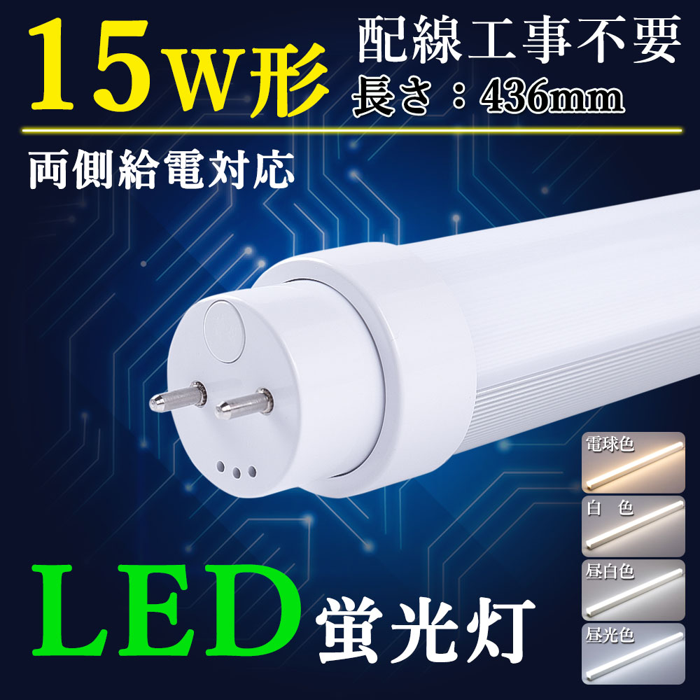 10本】直管蛍光灯 led 交換 led照明器具 15w形 436mm お部屋を明るく