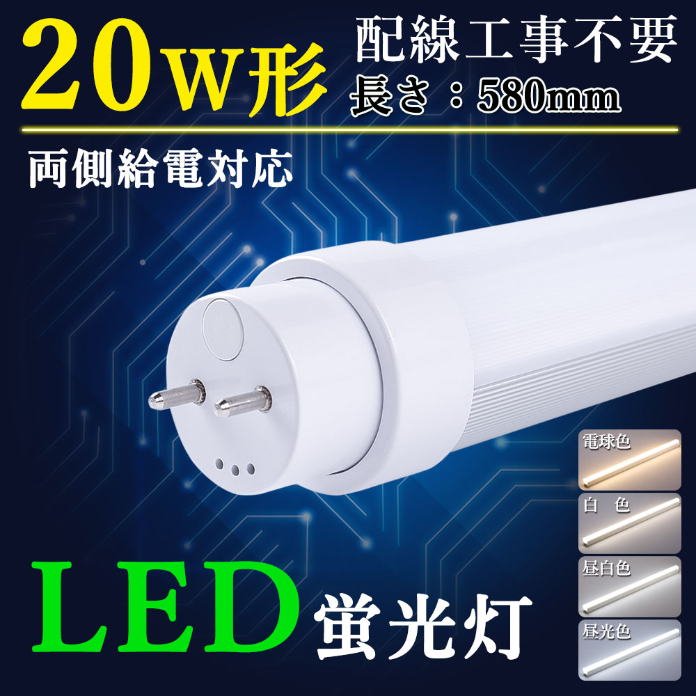 20W直管型LED照明<br>（両側給電・口金回転）