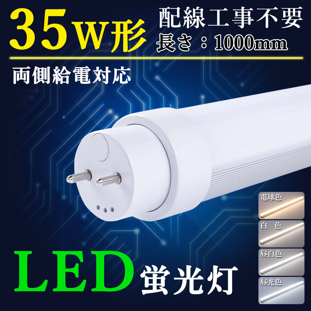 直管型 直管led照明器具 35w形 1m お部屋を明るく led蛍光灯 口金G13