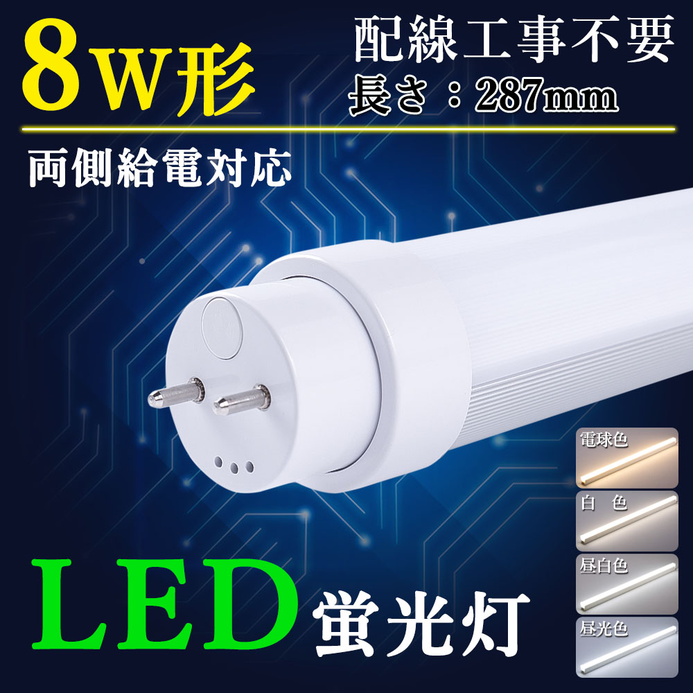 led蛍光灯 8ｗ形 直管蛍光灯 8形 蛍光灯 直管 287mm 片側給電 両側