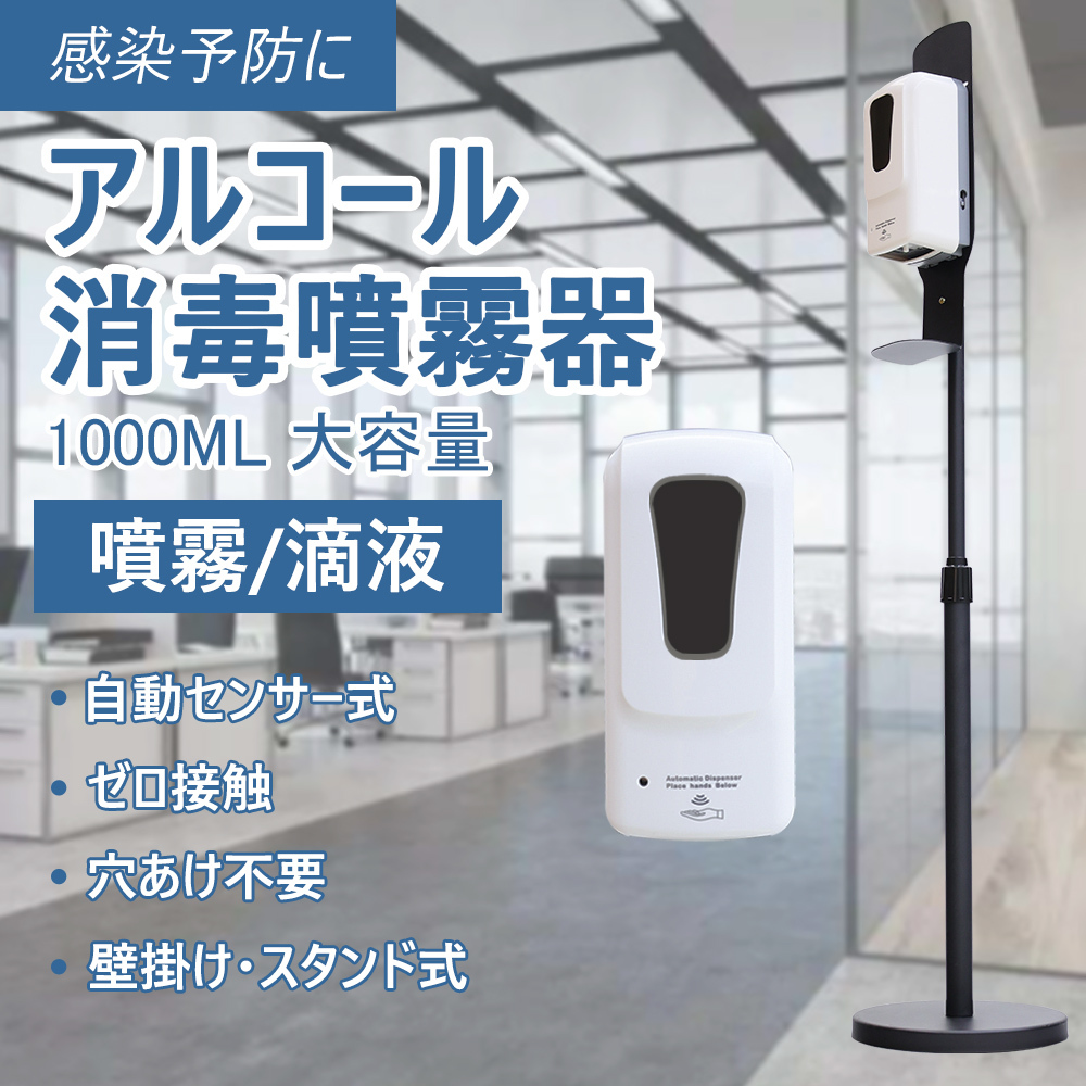 アルコールディスペンサー 消毒 スタンド 付き 非接触 自動 噴霧器