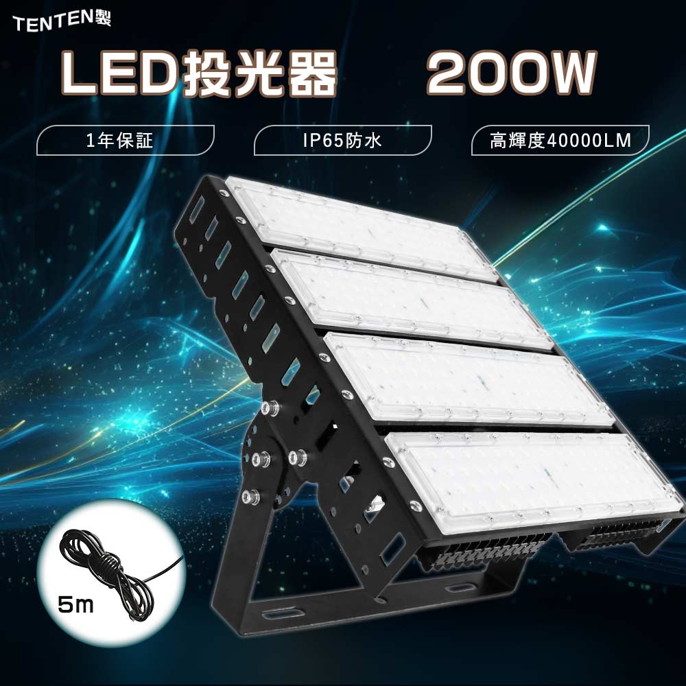 高天井用LED照明 200W LED投光器 40000lm超爆光 投光器 LED 屋外 防水