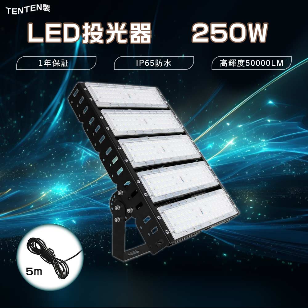 LED投光器 250W 50000ルーメン 水銀灯2500W相当 薄型 led投光器 屋外用