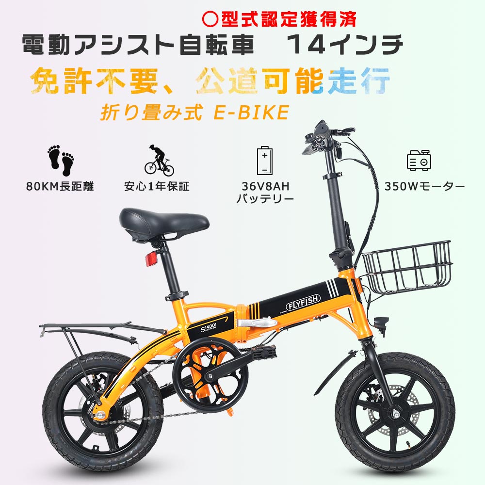 公道走行可能 電動アシスト自転車 カゴ付き 型式認定済 折りたたみ