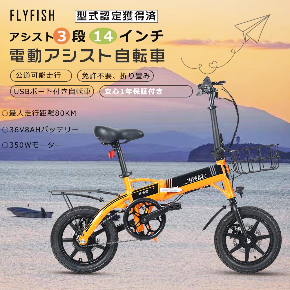 型式認定 電動折り畳み自転車 安い アシスト自転車 14インチ FLYFISH