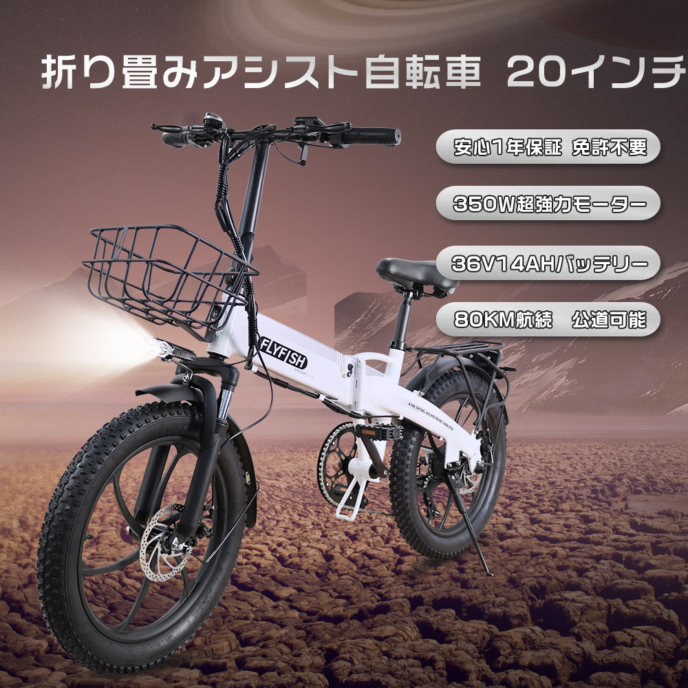 FLYFISH 型式認定 電動自転車 免許不要 公道走行可能 電動アシスト自転車 折りたたみ 20インチ ファットバイク 電動アシスト 極太タイヤ  バイク 折り畳み自転車 : 20inch-ebike-350w-jw-14 : 1KSelect 3号店 - 通販 - Yahoo!ショッピング